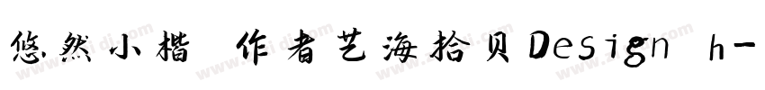 悠然小楷 作者艺海拾贝Design h字体转换